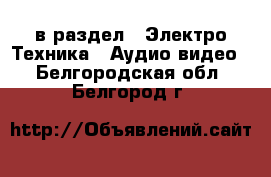  в раздел : Электро-Техника » Аудио-видео . Белгородская обл.,Белгород г.